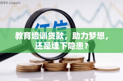 郁南教育培训贷款，助力梦想，还是埋下隐患？