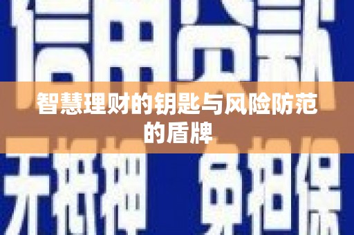 郁南智慧理财的钥匙与风险防范的盾牌