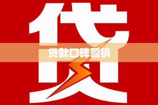 郁南贷款口碑营销