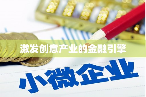 郁南激发创意产业的金融引擎