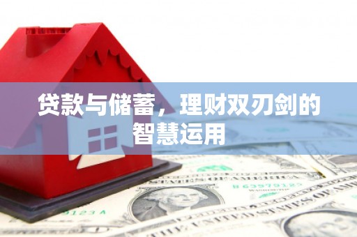郁南贷款与储蓄，理财双刃剑的智慧运用