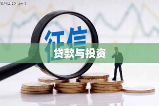 郁南贷款与投资