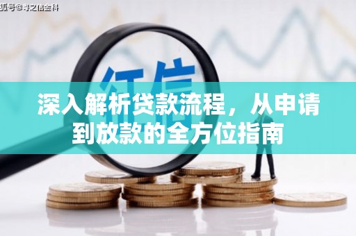 郁南深入解析贷款流程，从申请到放款的全方位指南