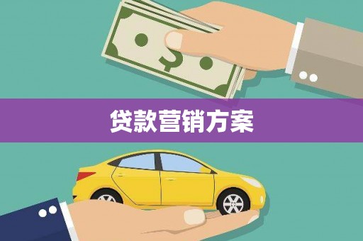 郁南贷款营销方案