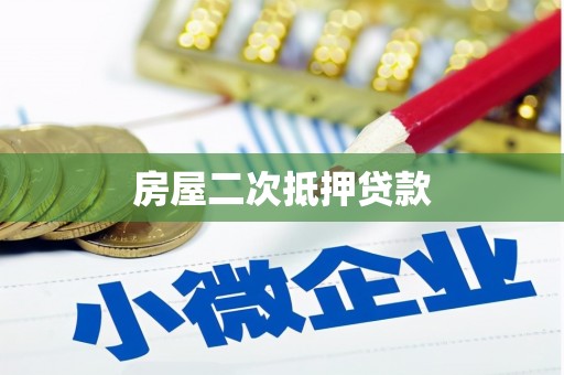 郁南房屋二次抵押贷款