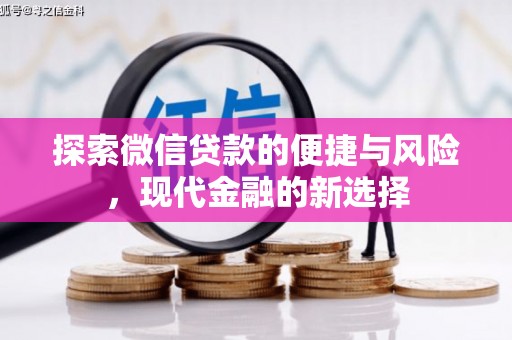 郁南探索微信贷款的便捷与风险，现代金融的新选择