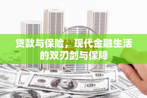 郁南贷款与保险，现代金融生活的双刃剑与保障