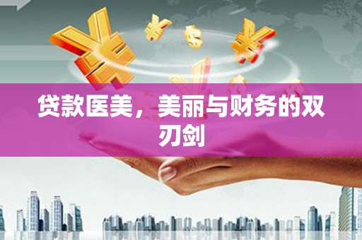 郁南贷款医美，美丽与财务的双刃剑