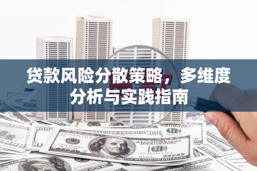 郁南贷款风险分散策略，多维度分析与实践指南