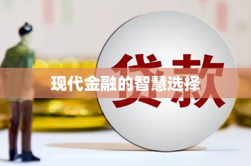 郁南现代金融的智慧选择