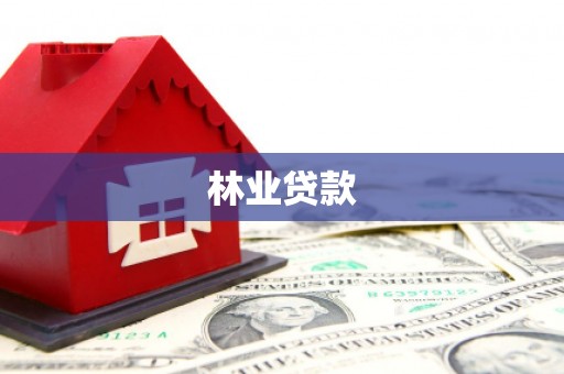 郁南林业贷款