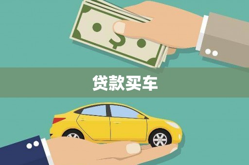 郁南贷款买车