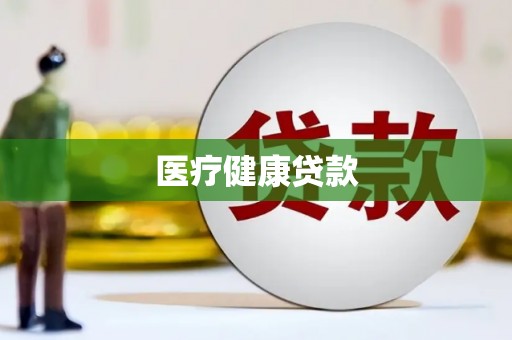 郁南医疗健康贷款