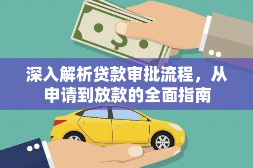 郁南深入解析贷款审批流程，从申请到放款的全面指南