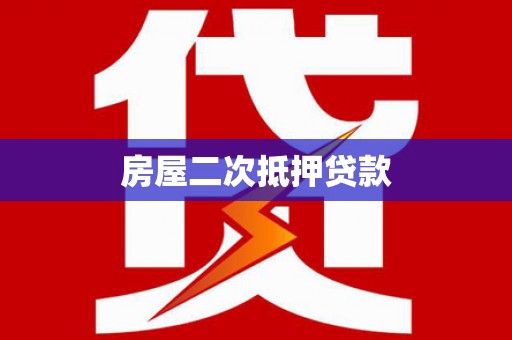 郁南房屋二次抵押贷款