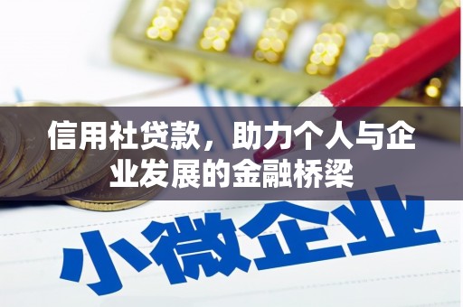 郁南信用社贷款，助力个人与企业发展的金融桥梁
