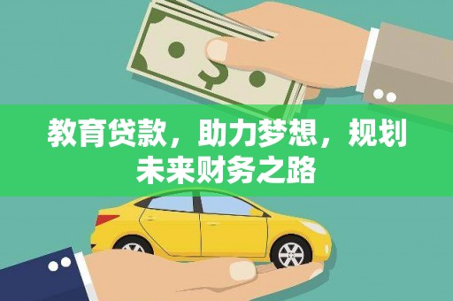 郁南教育贷款，助力梦想，规划未来财务之路