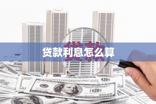 郁南贷款利息怎么算