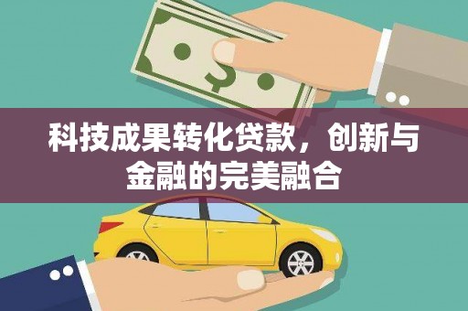 郁南科技成果转化贷款，创新与金融的完美融合