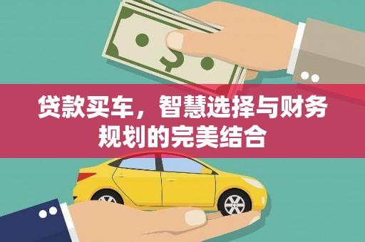 郁南贷款买车，智慧选择与财务规划的完美结合