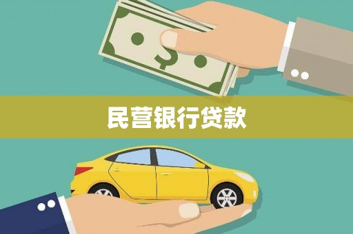 郁南民营银行贷款
