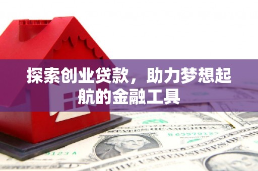 郁南探索创业贷款，助力梦想起航的金融工具