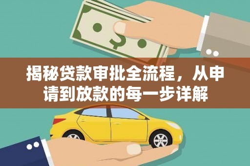郁南揭秘贷款审批全流程，从申请到放款的每一步详解