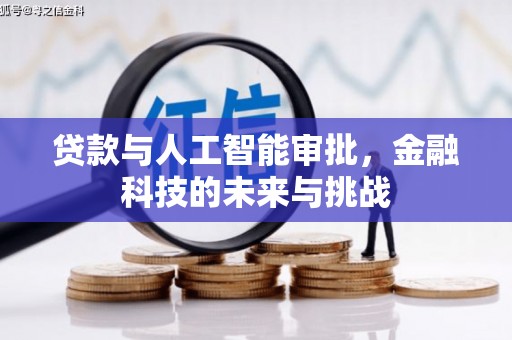 郁南贷款与人工智能审批，金融科技的未来与挑战