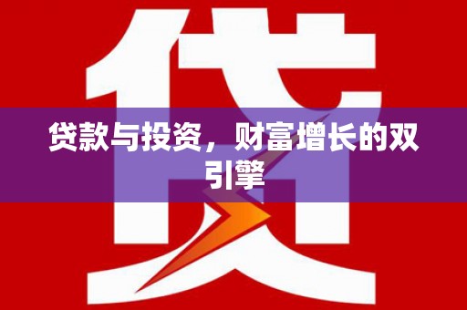 郁南贷款与投资，财富增长的双引擎