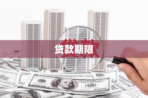 郁南贷款期限