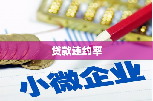 郁南贷款违约率