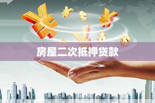 郁南房屋二次抵押贷款