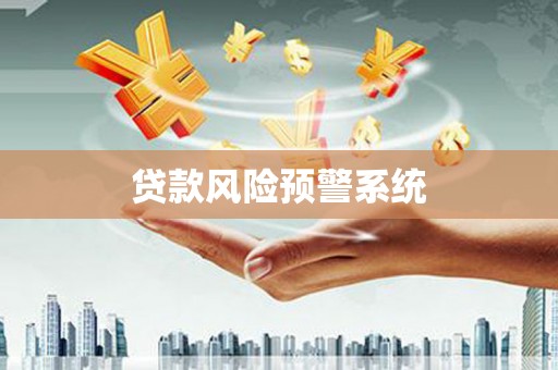 郁南贷款风险预警系统