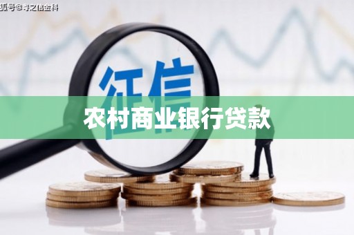 郁南农村商业银行贷款