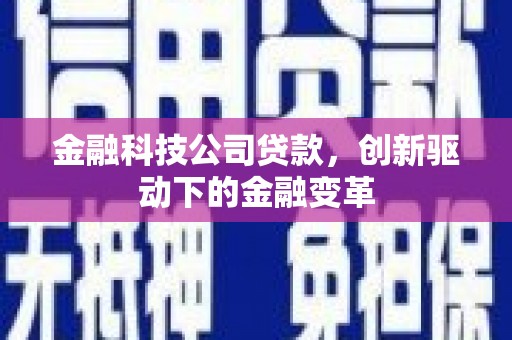 郁南金融科技公司贷款，创新驱动下的金融变革