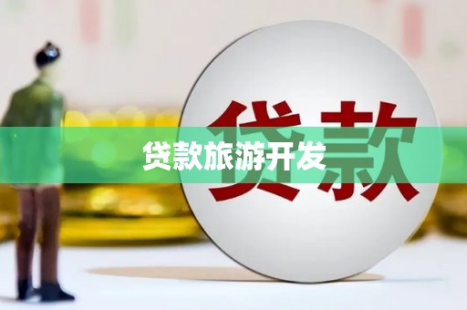 郁南贷款旅游开发
