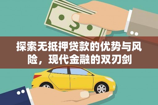 郁南探索无抵押贷款的优势与风险，现代金融的双刃剑