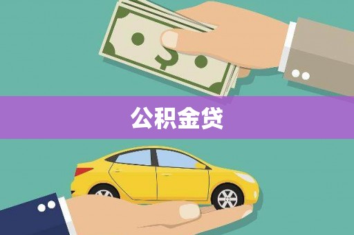 郁南公积金贷