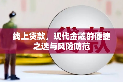 郁南线上贷款，现代金融的便捷之选与风险防范