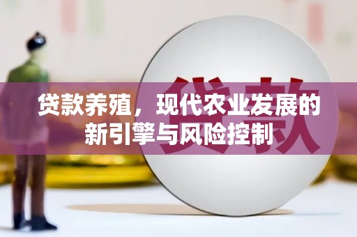郁南贷款养殖，现代农业发展的新引擎与风险控制