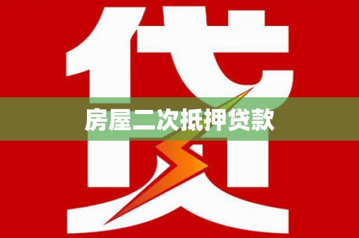 郁南房屋二次抵押贷款