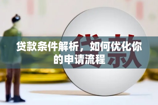 郁南贷款条件解析，如何优化你的申请流程