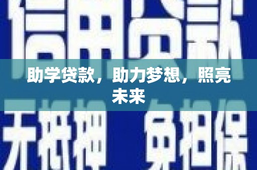 郁南助学贷款，助力梦想，照亮未来