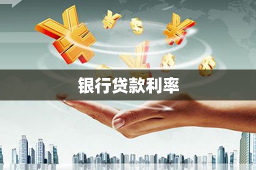 郁南银行贷款利率