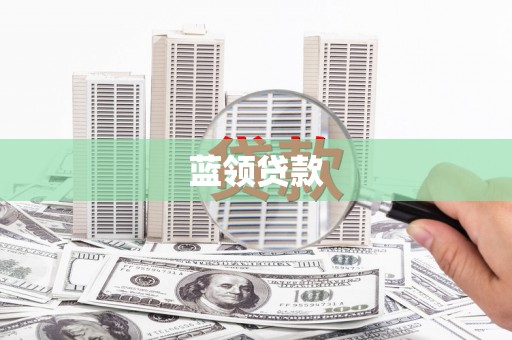 郁南蓝领贷款