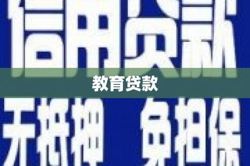 郁南教育贷款