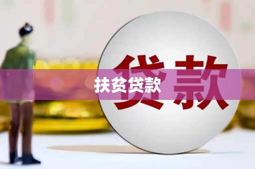 郁南扶贫贷款