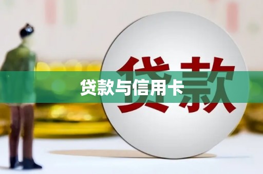 郁南贷款与信用卡