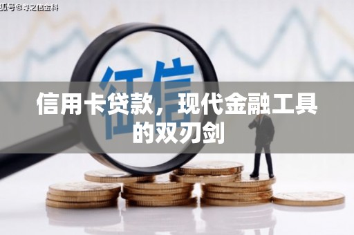 郁南信用卡贷款，现代金融工具的双刃剑