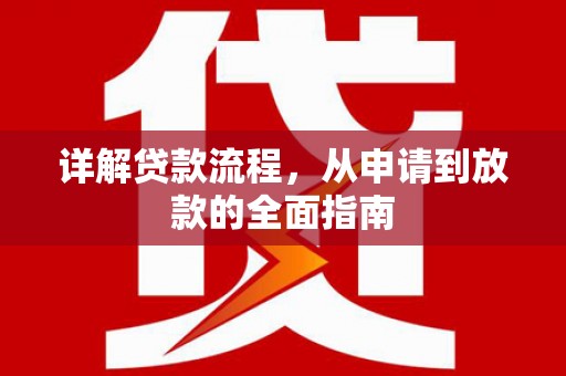 郁南详解贷款流程，从申请到放款的全面指南